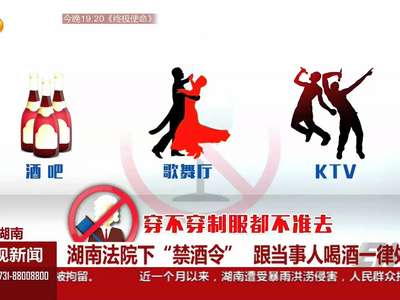 湖南法院下“禁酒令” 跟当事人喝酒一律处分