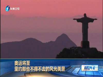[视频]奥运将至 里约那些不得不去的风光美景