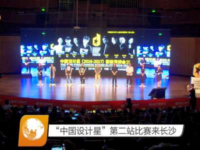 “中国设计星”第二站比赛来长沙