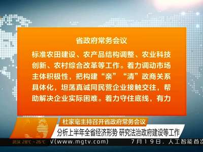杜家毫主持召开省政府常务会议 分析上半年全省经济形势 研究法治政府建设等工作