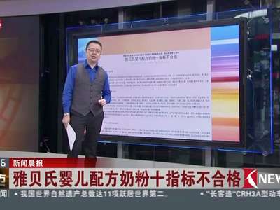 [视频]雅贝氏婴儿配方奶粉十指标不合格