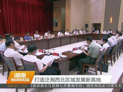 徐守盛在常德调研时强调 探索大湖经济发展新模式 打造环洞庭湖经济带亮丽明珠