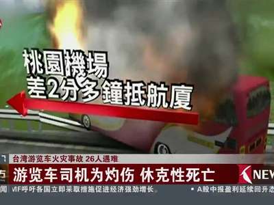 [视频]台湾游览车火灾事故调查：电线短路起火 逃生门被上暗锁