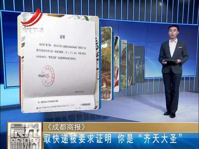 [视频]女子取快递被要求自证是“齐天大圣” 物业帮忙开证明