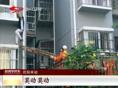 [视频]重庆：七旬老人忘带钥匙 欲翻窗被困空中