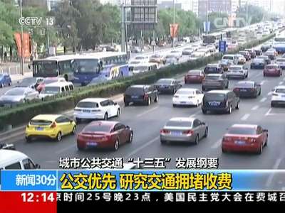 [视频]城市公共交通“十三五”发展纲要：公交优先 研究交通拥堵收费