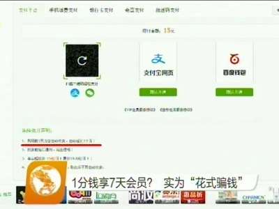 1分钱享7天会员？实为“花式骗钱”