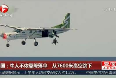 [视频]美国：牛人不依靠降落伞 从7600米高空跳下