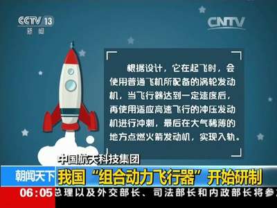 [视频]中国航天科技集团：我国“组合动力飞行器”开始研制