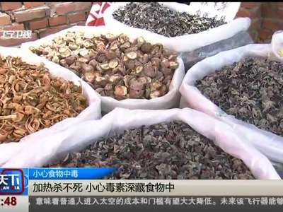 [视频]小心食物中毒：加热杀不死 小心毒素深藏食物中