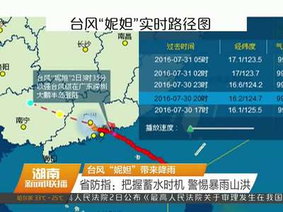 台风“妮妲”带来降雨 省防指：把握蓄水时机 警惕暴雨山洪