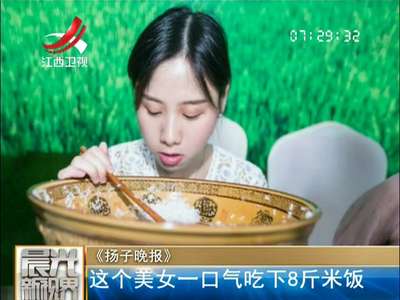 [视频]惊呆！90后美女一口气吃完8斤白米饭