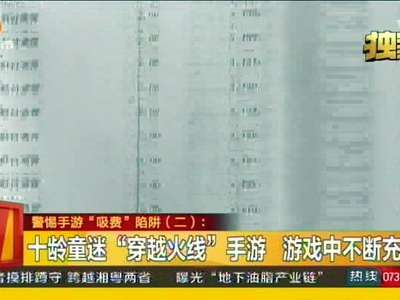 警惕手游“吸费”陷阱