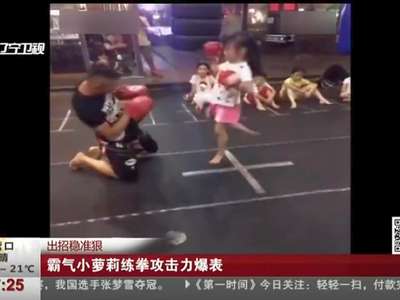[视频]出招稳准狠 霸气小萝莉练拳攻击力爆表