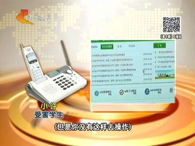 [视频]山东单县：篡改他人高考志愿 原始登陆密码未修改提供可乘之机