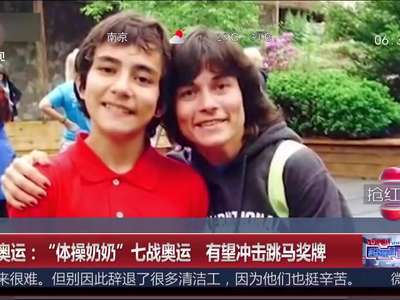 [视频]里约奥运：“体操奶奶”七战奥运 有望冲击跳马奖牌