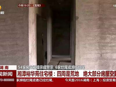 54家房企被提示或警示 6家烂尾或濒临烂尾