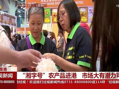 “湘字号”农产品进港 市场大有潜力可挖