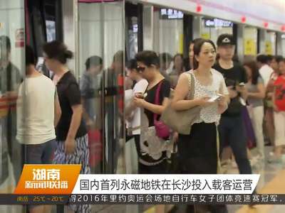 国内首列永磁地铁在长沙投入载客运营