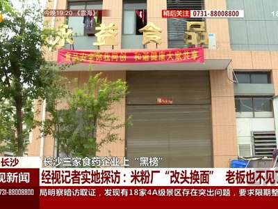 食品安全：长沙三家食药企业上“黑榜”