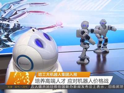 哈工大机器人集团入湘 培养高端人才 应对机器人价格战