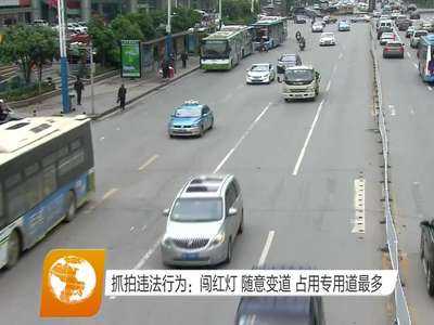 抓拍违法行为：闯红灯 随意变道 占用专用道最多