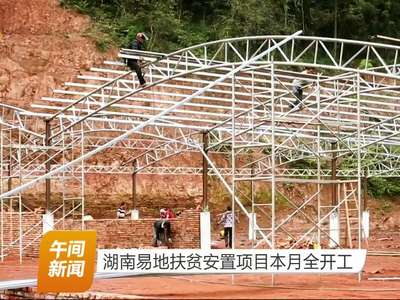湖南易地扶贫安置项目本月全开工
