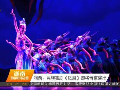 湘西：民族舞剧《凤凰》即将晋京演出