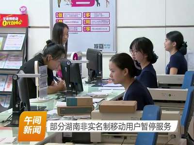 部分湖南非实名制移动用户暂停服务