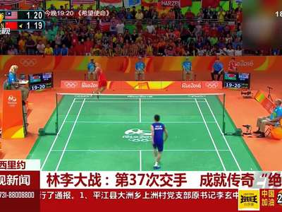 林李大战：第37次交手 成就传奇“绝战”
