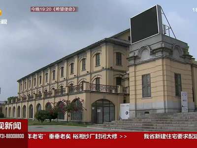 “百年老宅”垂垂老矣 裕湘纱厂封闭大修