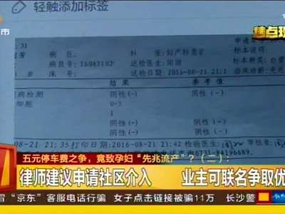 五元停车费之争 竟致孕妇“先兆流产”？