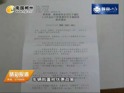 郴州：购置税减半政策提前截止？谣言！