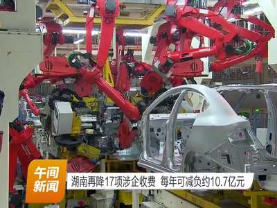 湖南再降17项涉企收费 每年可减负约10.7亿元