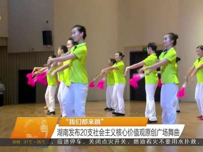 “我们都来跳” 湖南发布20支社会主义核心价值观原创广场舞曲
