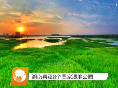 湖南再添8个国家湿地公园