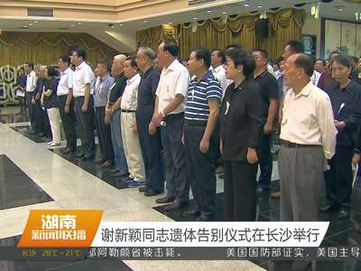 谢新颖同志遗体告别仪式在长沙举行