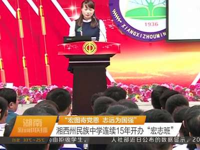 “宏图寄党恩 志远为国强” 湘西州民族中学连续15年开办“宏志班”