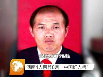 湖南4人荣登8月“中国好人榜”