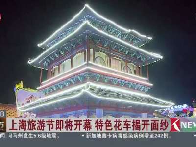 [视频]上海旅游节即将开幕 特色花车揭开面纱