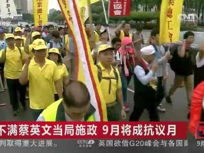 [视频]不满蔡英文当局施政 9月将成抗议月