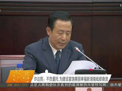 许达哲：不负重托 为建设富饶美丽幸福新湖南砥砺奋进