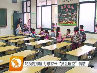 轮换制排座 打破家长“黄金座位”情结