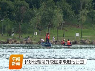 长沙松雅湖升级国家级湿地公园