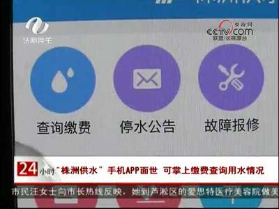 株洲：“株洲供水”手机APP 缴费查询用水情况