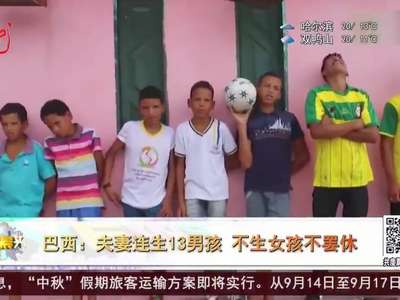 [视频]巴西：夫妻连生13男孩 不生女孩不罢休