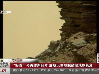[视频]“好奇”号再传新照片 展现火星地貌酷似地球荒漠