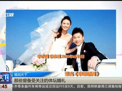 [视频]那些曾备受关注的体坛婚礼