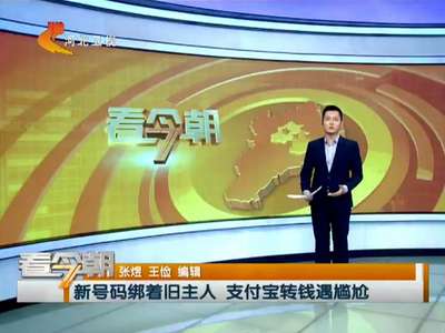 [视频]新号码绑着旧主人 支付宝转钱遇尴尬