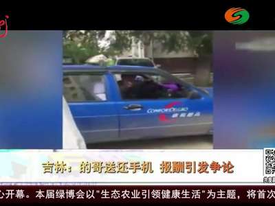 [视频]吉林：的哥送还手机 报酬引发争论